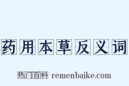 药用本草反义词是什么意思的图片